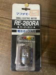 【マブチ】RE-280RA モーターセット 未開封品 プラモデル