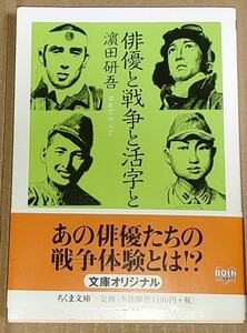 濱田研吾 俳優と戦争と活字と ちくま文庫