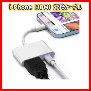 【新品・未使用】i-Phone HDMI 変換ケーブル