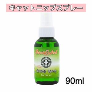 ラスト1点 猫用　キャットニップスプレー　90ml