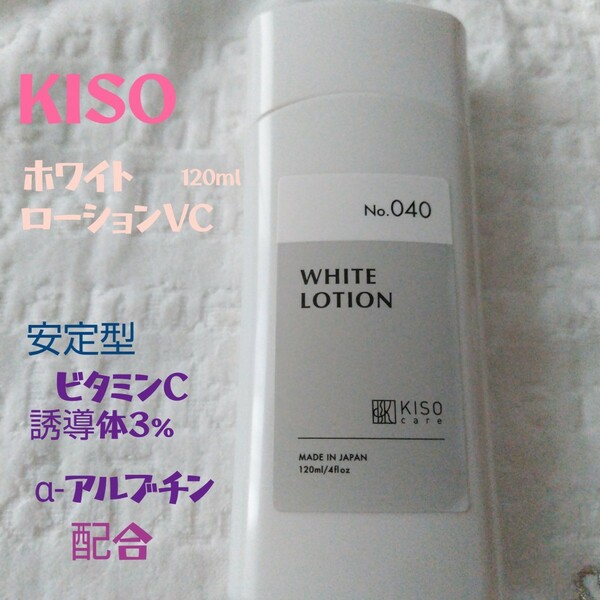 キソ KISO kiso ホワイト ローション 安定型 ビタミンC 誘導体3% α-アルブチン 配合 美容液 未使用