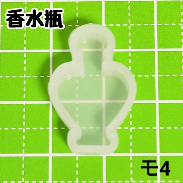 【モ4】シリコンモールド モールド 香水瓶 小瓶 ボトル フレグランス