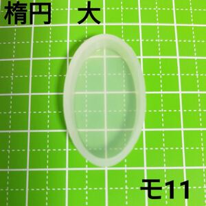 【モ11】シリコンモールド モールド レジン 楕円 楕円形 オーバル