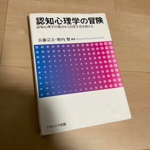 認知心理学の冒険　認知心理学の視点から日常生活を捉える 兵藤宗吉／編著　野内類／編著