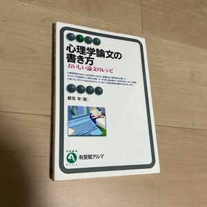 心理学論文の書き方　おいしい論文のレシピ （有斐閣アルマ　Ｂａｓｉｃ） 都筑学／著