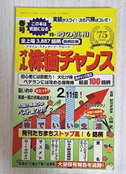 オール株価チャンス ２０２３年４月号 　春季版（産業と経済）