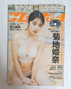 週刊 プレイボーイ 2024年 1/8号 新品未読品 菊地姫奈