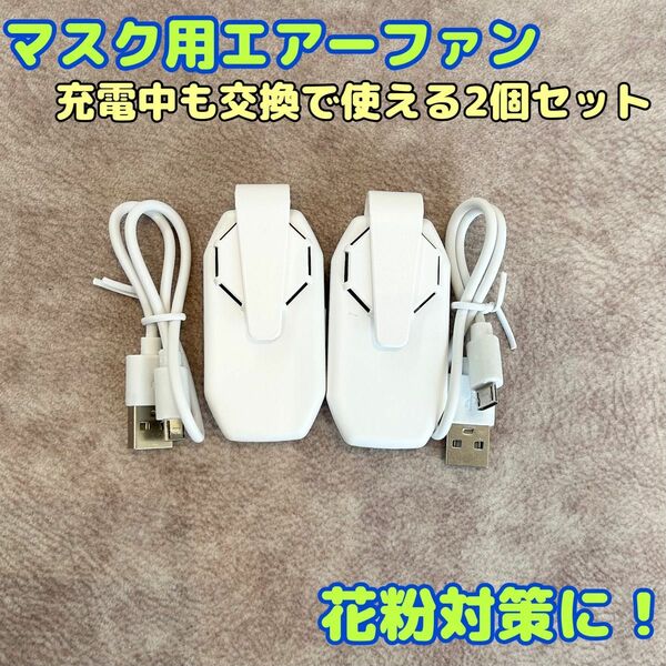 2個 超軽量【マスク用扇風機】エアーファン ホワイト USB充電 小型 花粉対策