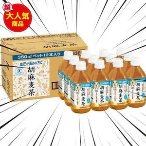 残りわずか サイズ: 350ミリリットル x 12 トクホ 胡麻麦茶350m×12本