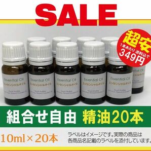 《超安》組合せ自由 精油20本【高単価商品を含む41種類より選択可】