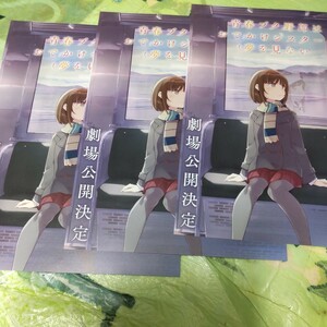 劇場版 青春ブタ野郎はおでかけシスターの夢を見ない チラシ3枚のチラシセット アニメ映画 チラシ 第一弾