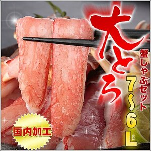 【1個出品】大とろ 蟹しゃぶ 1kg 特大 カニしゃぶ用 棒肉・爪肉 各500ｇ セット さんきん1円