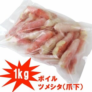 【3個出品】ボイルズワイガニのツメシタ（爪下）ポーション（蟹むき身）１ｋｇ