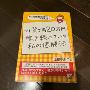 山根亜希子　外貨で月20万円稼ぎ続けている私の連勝法