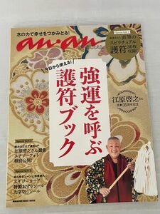 anan 今日から使える! 強運を呼ぶ護符ブック 江原啓之さん活動35周年記念 