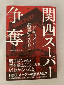 関西スーパー争奪　ドキュメント混迷の２００日 日本経済新聞社／編