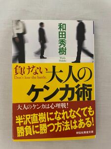 負けない大人のケンカ術 （祥伝社黄金文庫　Ｇわ４－６） 和田秀樹／著