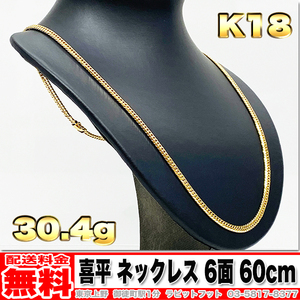 【送料無料】18金 喜平 ネックレス 6面 ダブル 30g 60cm ◆ K18 実重量 30.43g 金 地金 (中古)