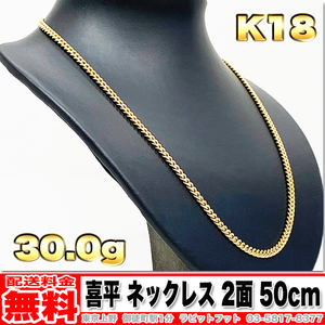 【送料無料】18金 喜平 ネックレス 2面 30g 50cm ◆ K18 実重量 30.00g 金 地金 (中古)