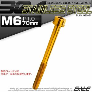 キャップボルト M6×70mm P1.0 六角穴付きボルト スリムヘッド ゴールド カスタムボルト ステンレス製 TB1041