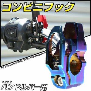 汎用 ハンドルバー用 コンビニフック チタン T6アルミニウムCNC削り出し φ22.2mm用 S-702T