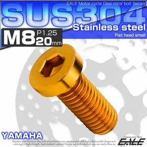 ブレーキ ディスクローター ボルト ヤマハ用 M8×20mm P1.25 ステンレス フラットヘッド小 ゴールド TD0296