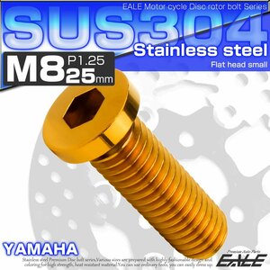 ブレーキ ディスクローター ボルト ヤマハ用 M8×25mm P1.25 ステンレス フラットヘッド小 ゴールド TD0297