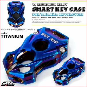 スマートキー ケース ヤマハ車用 T6アルミ キーカバー 海外モデル NMAX155 NVX155 AEROX155 XMAX300 400 QBIX ブ 焼きチタン色 S-959T