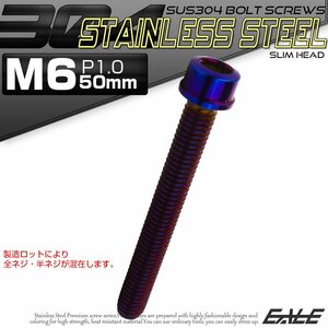 キャップボルト M6×50mm P1.0 六角穴付きボルト スリムヘッド 焼きチタンカラー カスタムボルト ステンレス製 TB1104