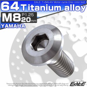 64チタン製 ヤマハ用 M8×20mm P1.25 ブレーキ ディスク ローター ボルト シルバー チタンボルト Ti6Al-4V JA201