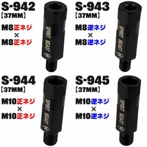 バイク ミラー 延長 ロングアダプター 37mm 車体側 M8正ネジ / ミラー側 M8正ネジ P1.25 ブラック SUS304 ステンレス製 S-942_画像3