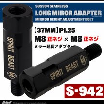 バイク ミラー 延長 ロングアダプター 37mm 車体側 M8正ネジ / ミラー側 M8正ネジ P1.25 ブラック SUS304 ステンレス製 S-942_画像1