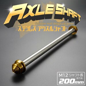 汎用 アクスルシャフト M12 シャフト長200mm ゴールド SUS304 ステンレス カスタム アクスルナット付き TH0350