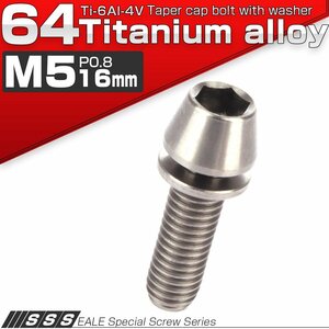 64チタン M5×16mm P=0.8 ワッシャー組込 テーパーヘッド キャップボルト 平座金付き 六角穴付ボルト チタン原色 JA293