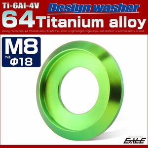 64チタン製 M8 外径18mm フジツボ ワッシャー ボルト座面枠付き デザインワッシャー グリーン JA1172