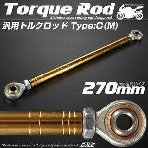 汎用 ブレーキ トルクロッド Mサイズ 取付幅250-270mm カラー ゴールド タイプC ターンバックル ピロボール TH0092