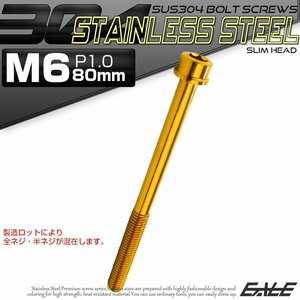 キャップボルト M6×80mm P1.0 六角穴付きボルト スリムヘッド ゴールド カスタムボルト ステンレス製 TB1043