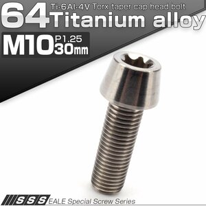 64チタン M10×30mm P1.25 テーパー キャップボルト シルバー トルクス穴付きボルト Ti6Al-4V チタンボルト JA387