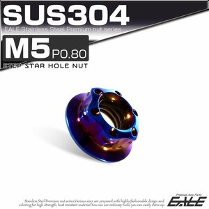 SU304 M5 P0.8 ステンレス ステップスターホール 六角ナット フランジ付き カスタムナット 焼きチタン色 TF0046