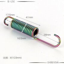 汎用 103mm センター スタンド スプリング バネ 焼チタンカラー 錆 破損 交換 ドレスアップに S-682-ENA_画像3