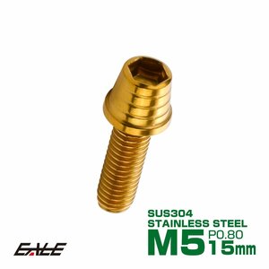 M5×15mm ステンレス テーパーシェルヘッドボルト キャップボルト タンクキャップやキャブなどに ゴールド TB0301