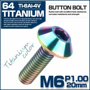 64チタン製 M6 20mm P1.0 六角穴付き ボタンボルト シルバー レインボー 焼きチタンカラー チタンボルト JA620