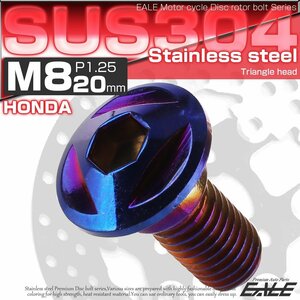 ホンダ用 M8×20mm P=1.25 ブレーキ ディスク ローター ボルト 304ステンレス トライアングルヘッド 焼きチタン色 TD0090