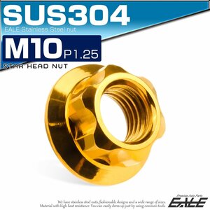 フランジナット M10 P1.25 セレート付 スターヘッド デザインナット SUS304 フランジ付き 六角ナット ゴールド TF0199