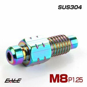 M8 P1.25 エアブリード スクリュー レインボーG　エアブリーダー バルブ ニップル SUS304 ステンレス TH0610