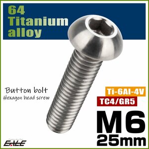 M6×25mm P1.0 64チタン製ボタンボルト 六角穴 ボタンキャップスクリュー チタンボルト シルバー原色 JA915