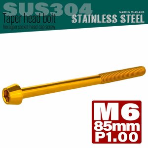 M6×85mm P1.00 ゴールド テーパーヘッド キャップボルト SUS304 ステンレス 六角穴付きボルト TB0086