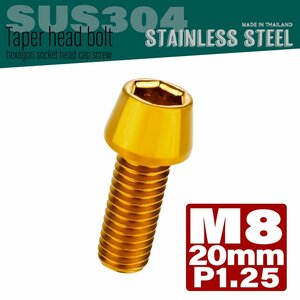 M8×20mm P1.25 ゴールド テーパーヘッド キャップボルト SUS304 ステンレス 六角穴付きボルト TB0094