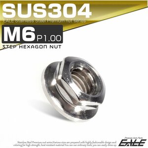 SUSステンレス M6 P=1.0 フランジ付き六角ナット シルバー デザインナット TF0070