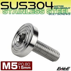 M5×15mm P0.8 ボタンボルト SUS304 ステンレス シェル フラットヘッド マットタイプ シルバー TR0820